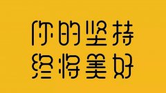 60岁爷爷用行动诠释“