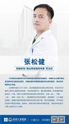 张松健主任写给家有多